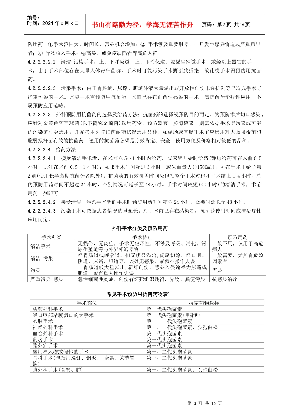 正确合理应用抗菌药物是提高疗效、降低不良反应发生率以及减少或_第3页
