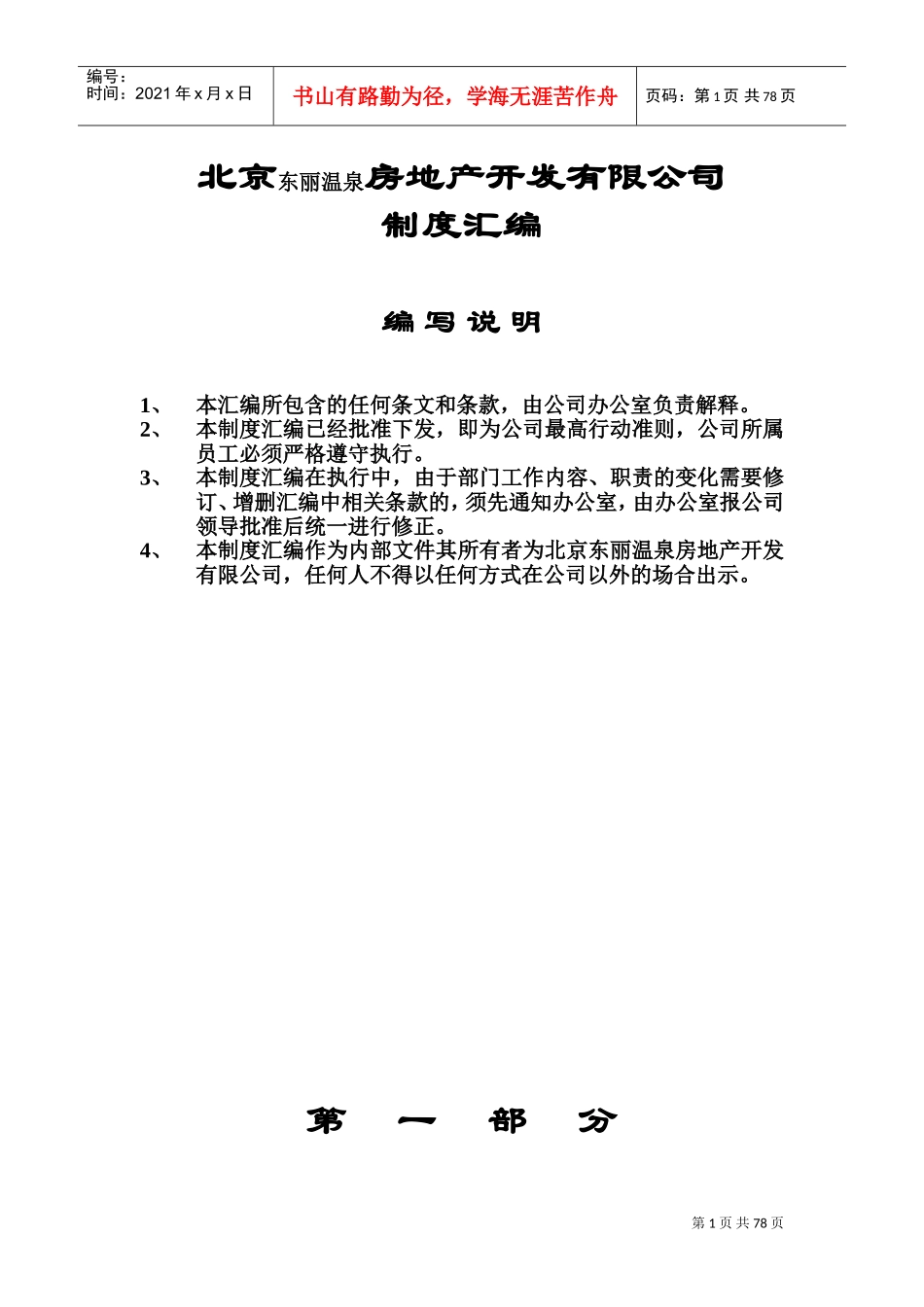 某某房地产开发有限公司制度汇编_第1页