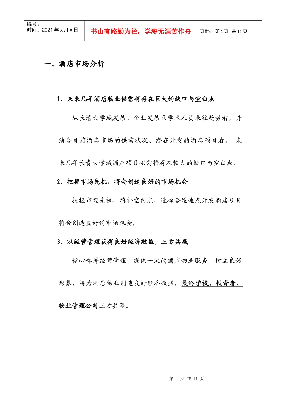 济南大学城酒店策划方案_第2页