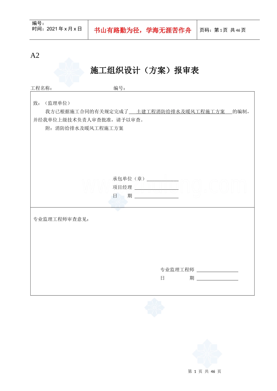 消防给排水及暖风工程施工方案_secret_第1页
