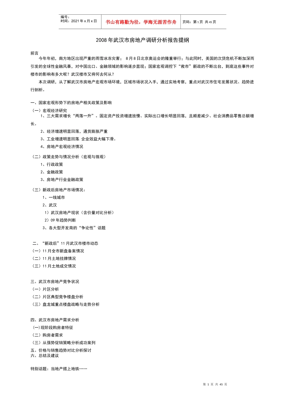 某年武汉市房地产调研分析报告_第1页
