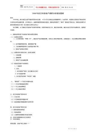 某年武汉市房地产调研分析报告