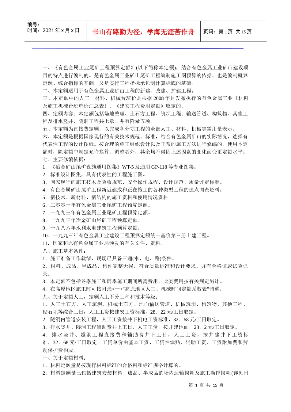 有色金属工业尾矿预算定额总说明_第1页