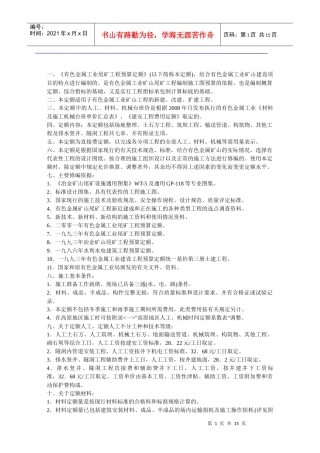 有色金属工业尾矿预算定额总说明