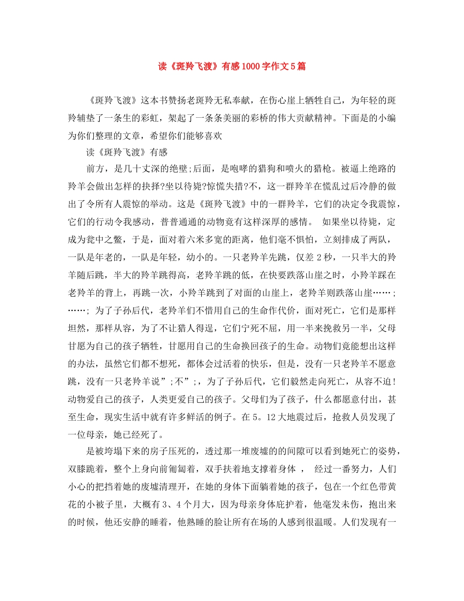 读《斑羚飞渡》有感1000字作文5篇 _第1页