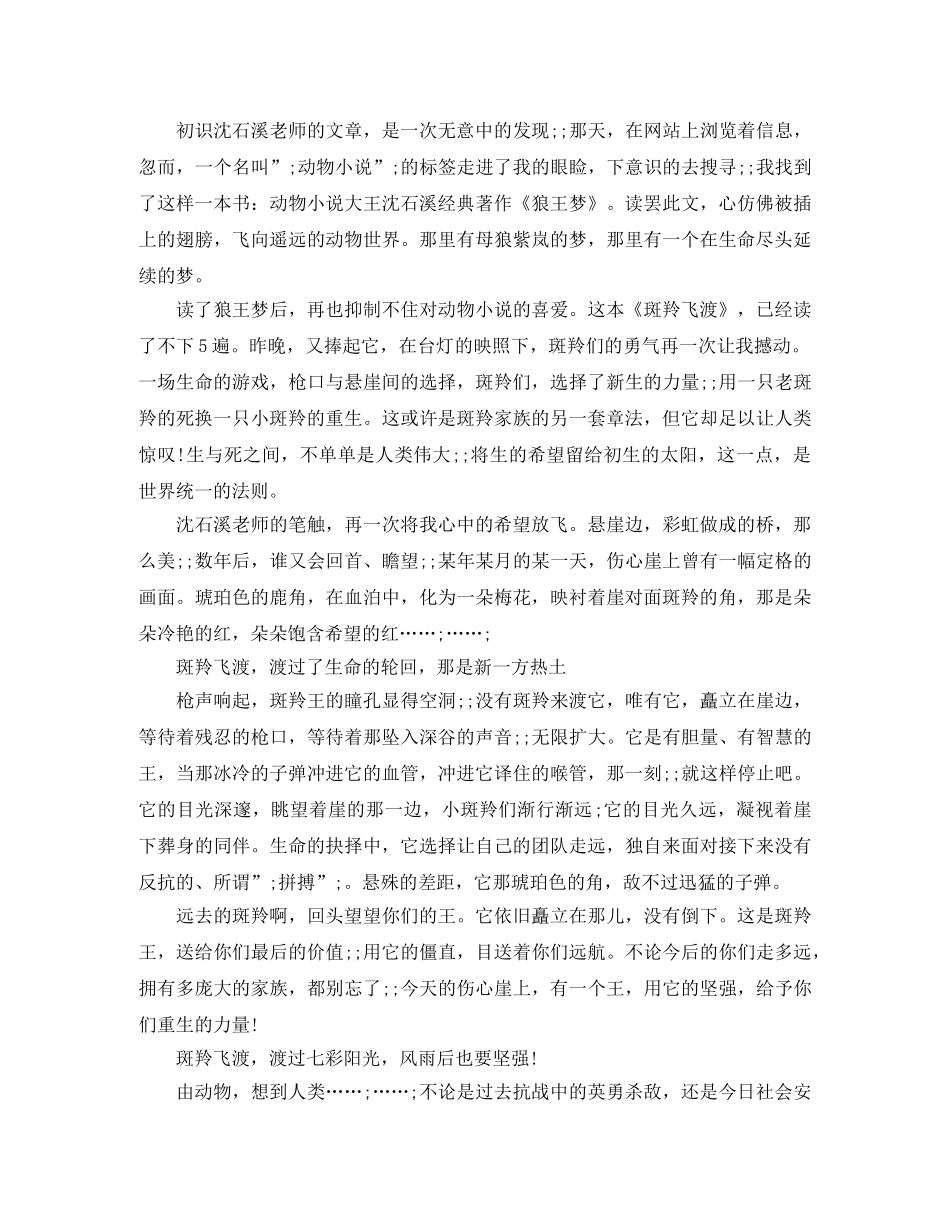 读《斑羚飞渡》有感1000字作文5篇 _第3页