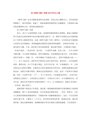 读《斑羚飞渡》有感1000字作文5篇 