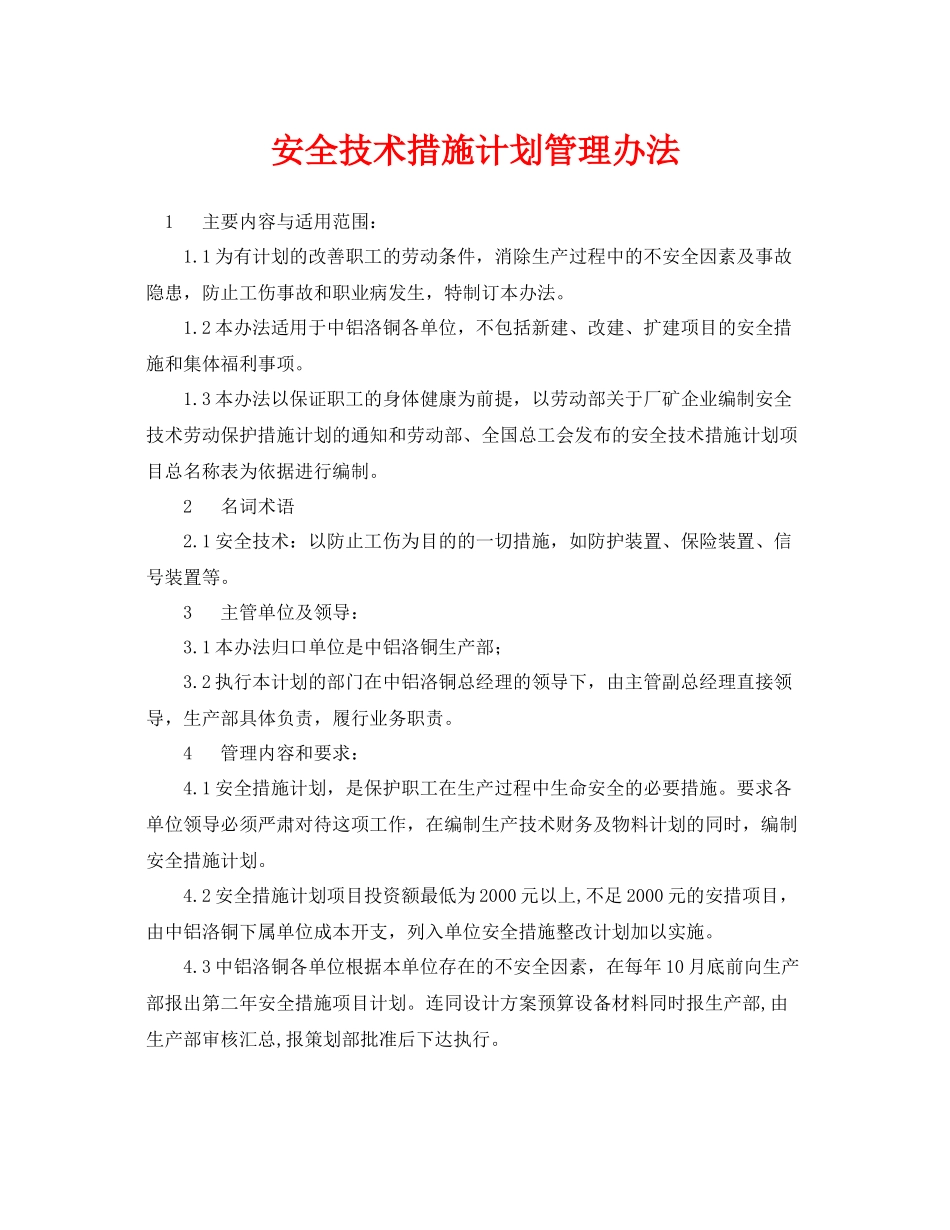 《安全管理制度》之安全技术措施计划管理办法_第1页