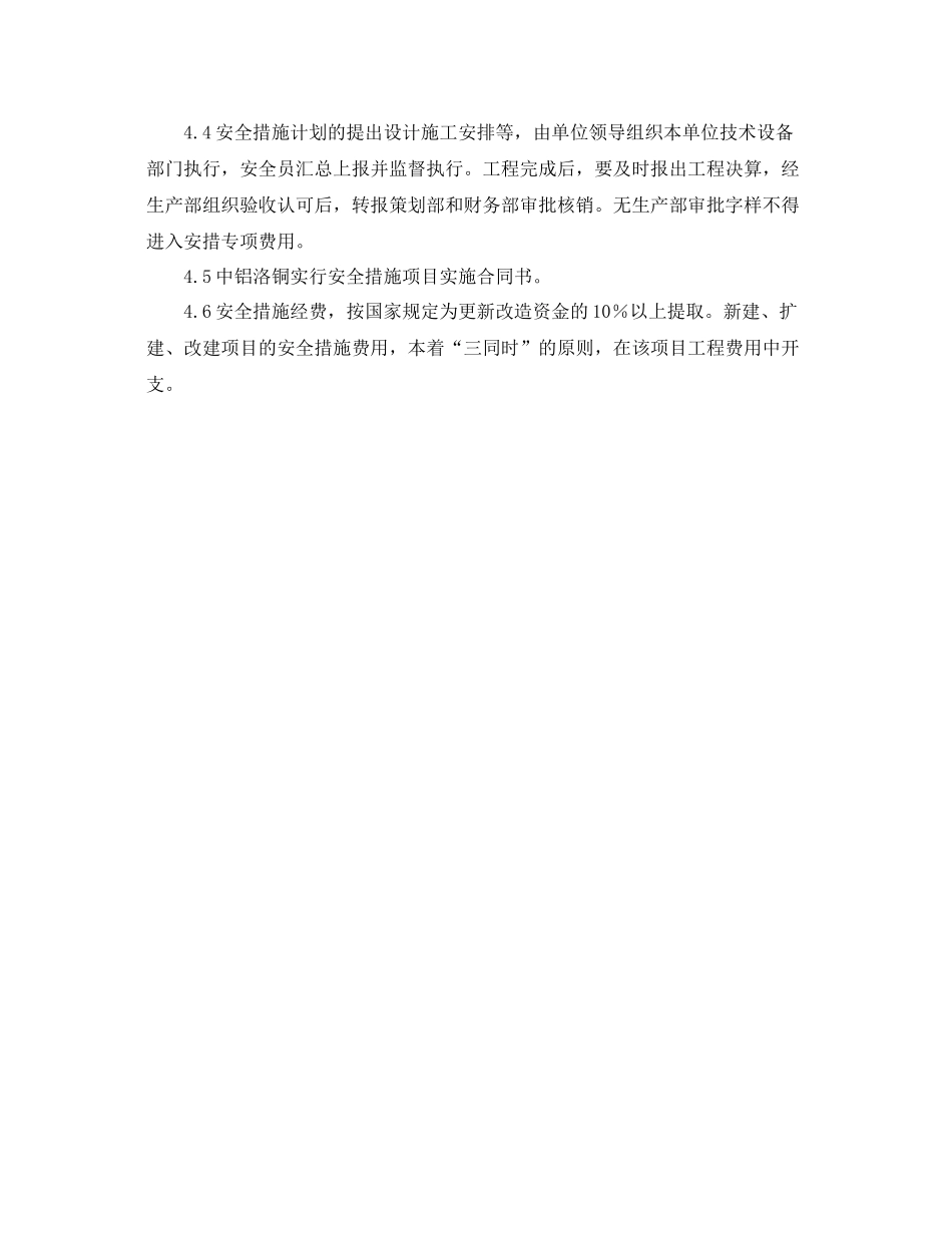 《安全管理制度》之安全技术措施计划管理办法_第2页