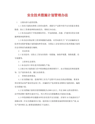 《安全管理制度》之安全技术措施计划管理办法