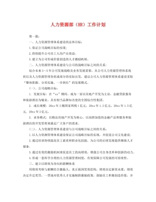 人力资源部（HR）工作计划 