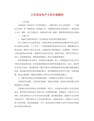 三月安全生产工作计划报告 
