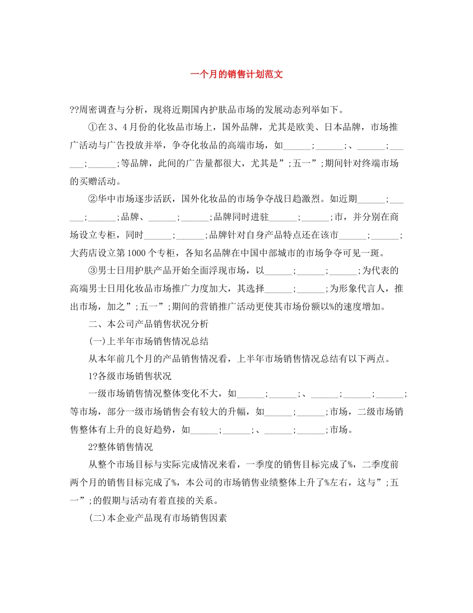 一个月的销售计划范文 _第1页