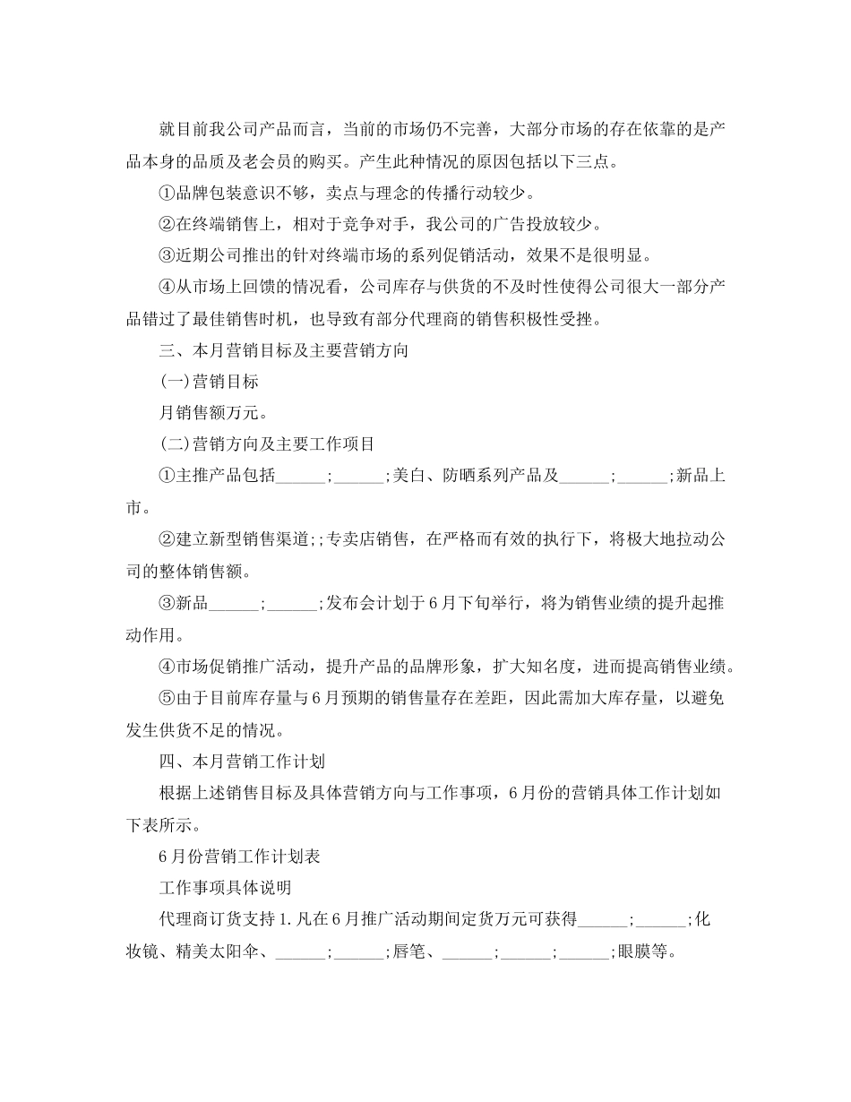 一个月的销售计划范文 _第2页