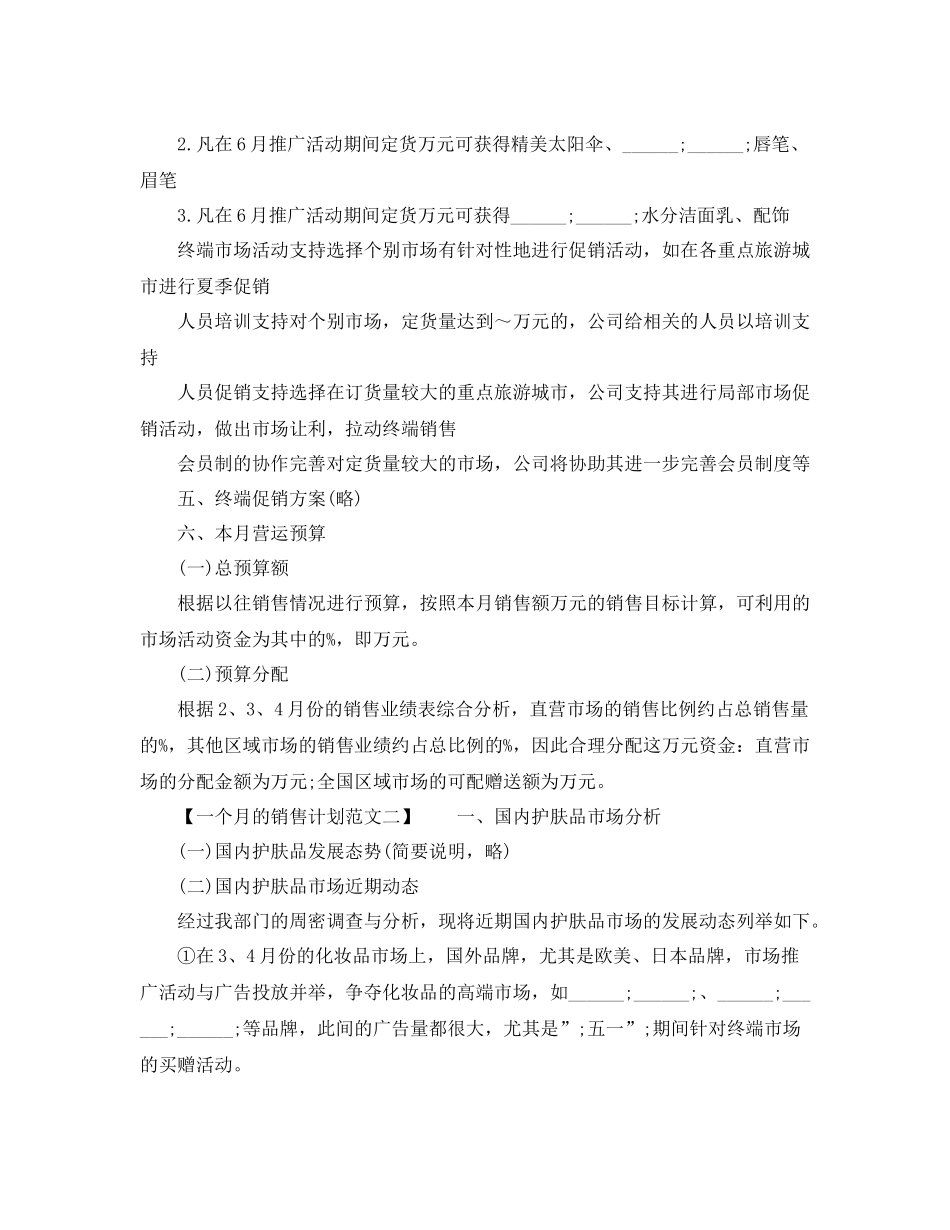一个月的销售计划范文 _第3页
