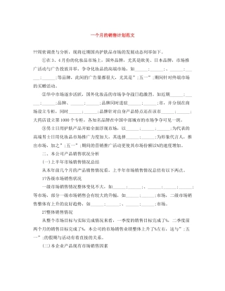 一个月的销售计划范文 