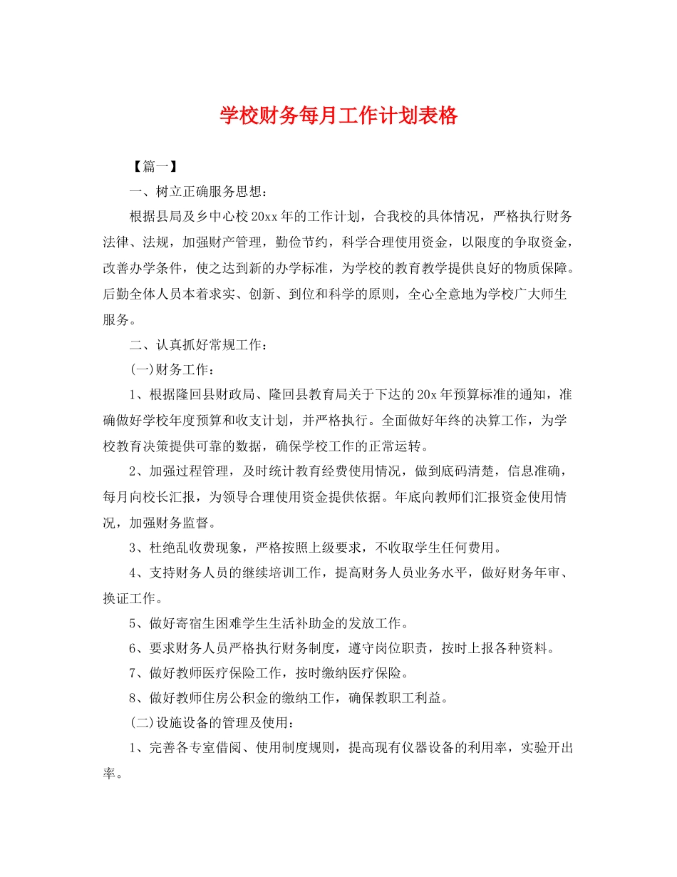 学校财务每月工作计划表格 _第1页