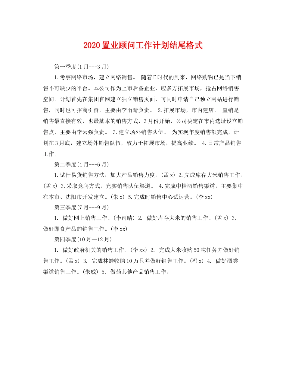置业顾问工作计划结尾格式 _第1页
