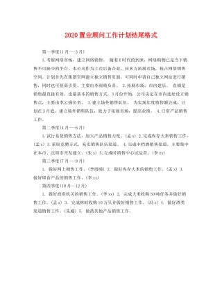 置业顾问工作计划结尾格式 