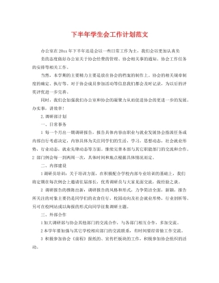 下半2020年学生会工作计划范文 