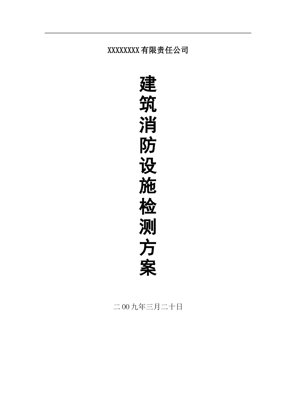 消防设施及电气设施检测方案(经典)(DOC40页)_第1页