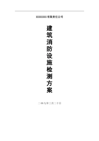 消防设施及电气设施检测方案(经典)(DOC40页)
