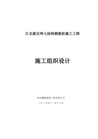 江北新区纬七结构钢筋砼施工工程方案
