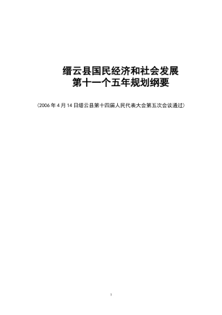 武义县国民经济和社会发展第十一个五年规划纲要