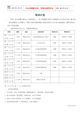 物业培训计划表(DOC7页)