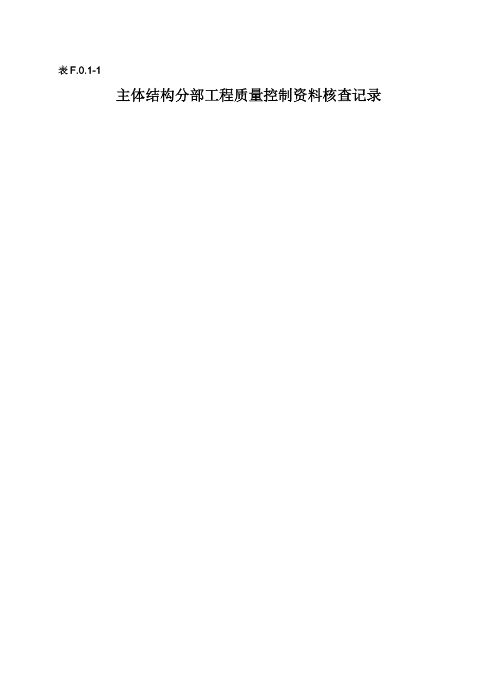 主体结构检验批质量验收记录(DOC56页)_第2页