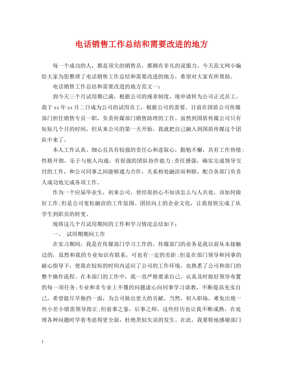 电话销售工作总结和需要改进的地方 _第1页