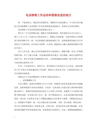 电话销售工作总结和需要改进的地方 