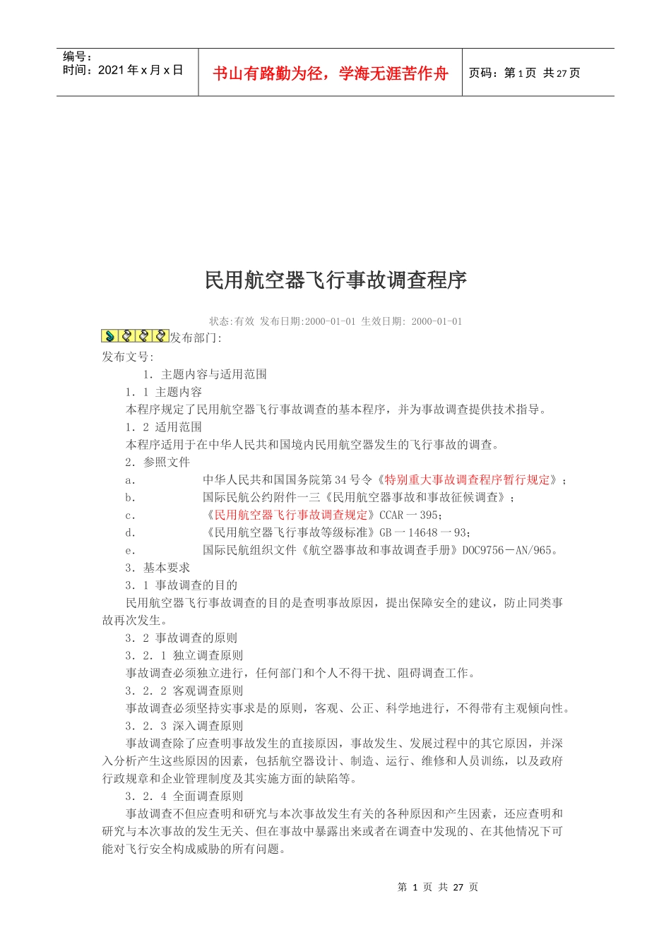 民用航空器飞行事故调查程序详述_第1页