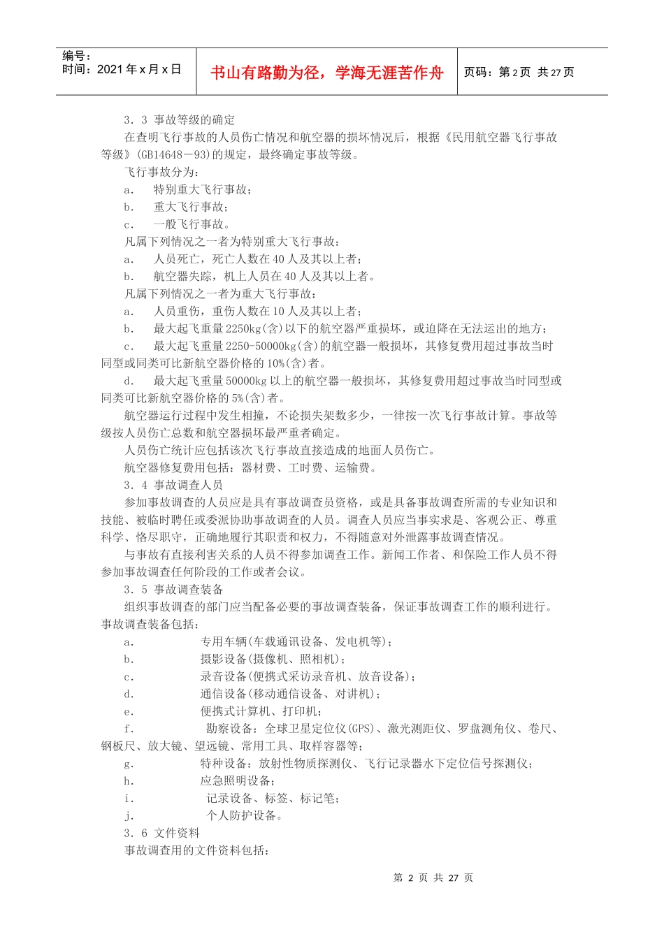 民用航空器飞行事故调查程序详述_第2页