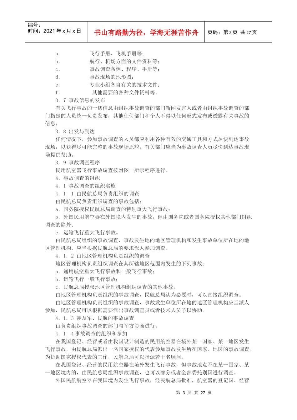 民用航空器飞行事故调查程序详述_第3页