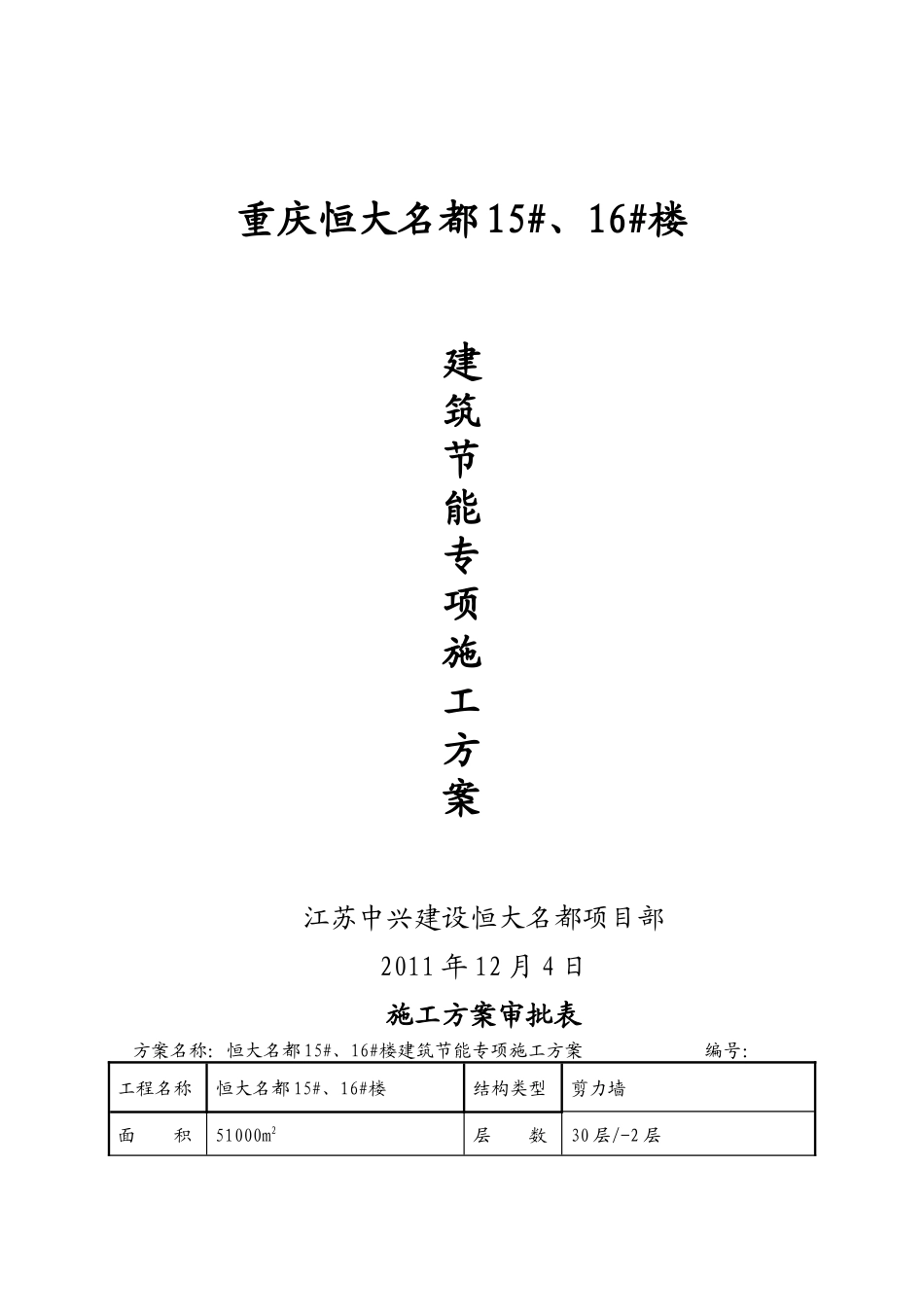 某地产名都15、16#楼建筑节能专项施工方案_第1页