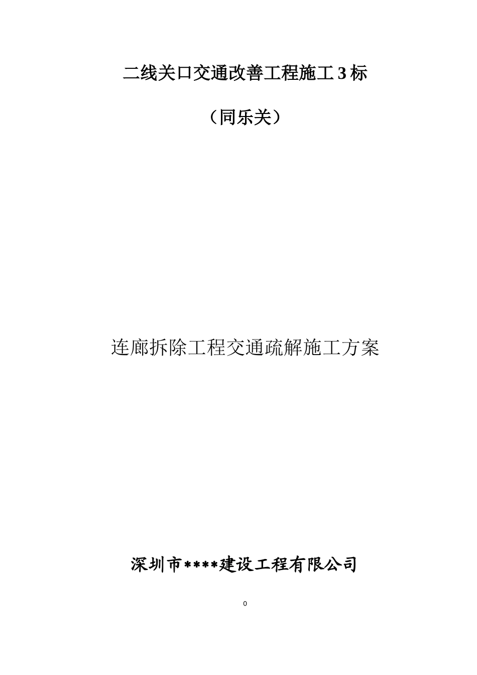 检查站拆除交通疏解施工方案讲义_第1页