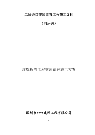 检查站拆除交通疏解施工方案讲义