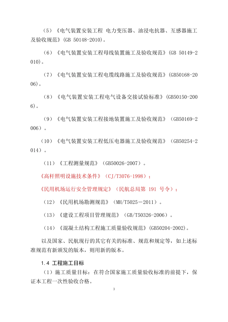 机场助航灯光及供电工程施工组织设计概述_第3页