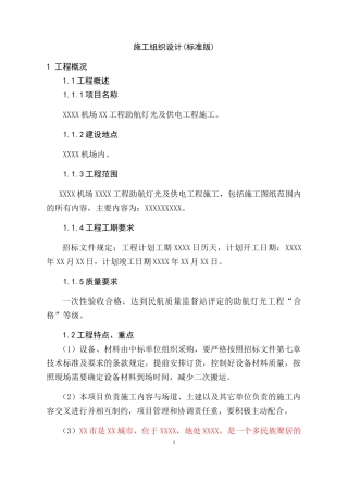 机场助航灯光及供电工程施工组织设计概述