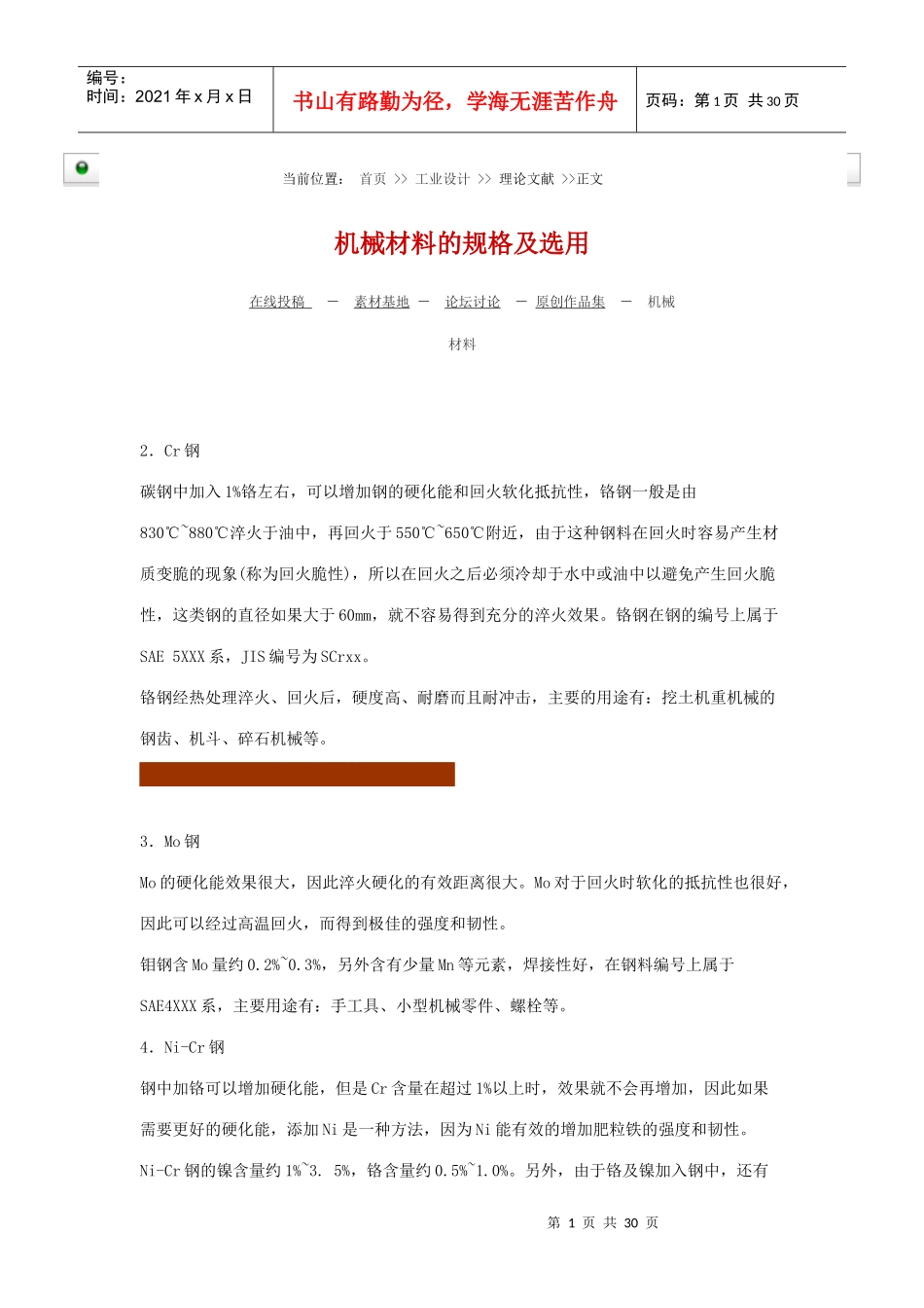 机械材料选用规格_第1页