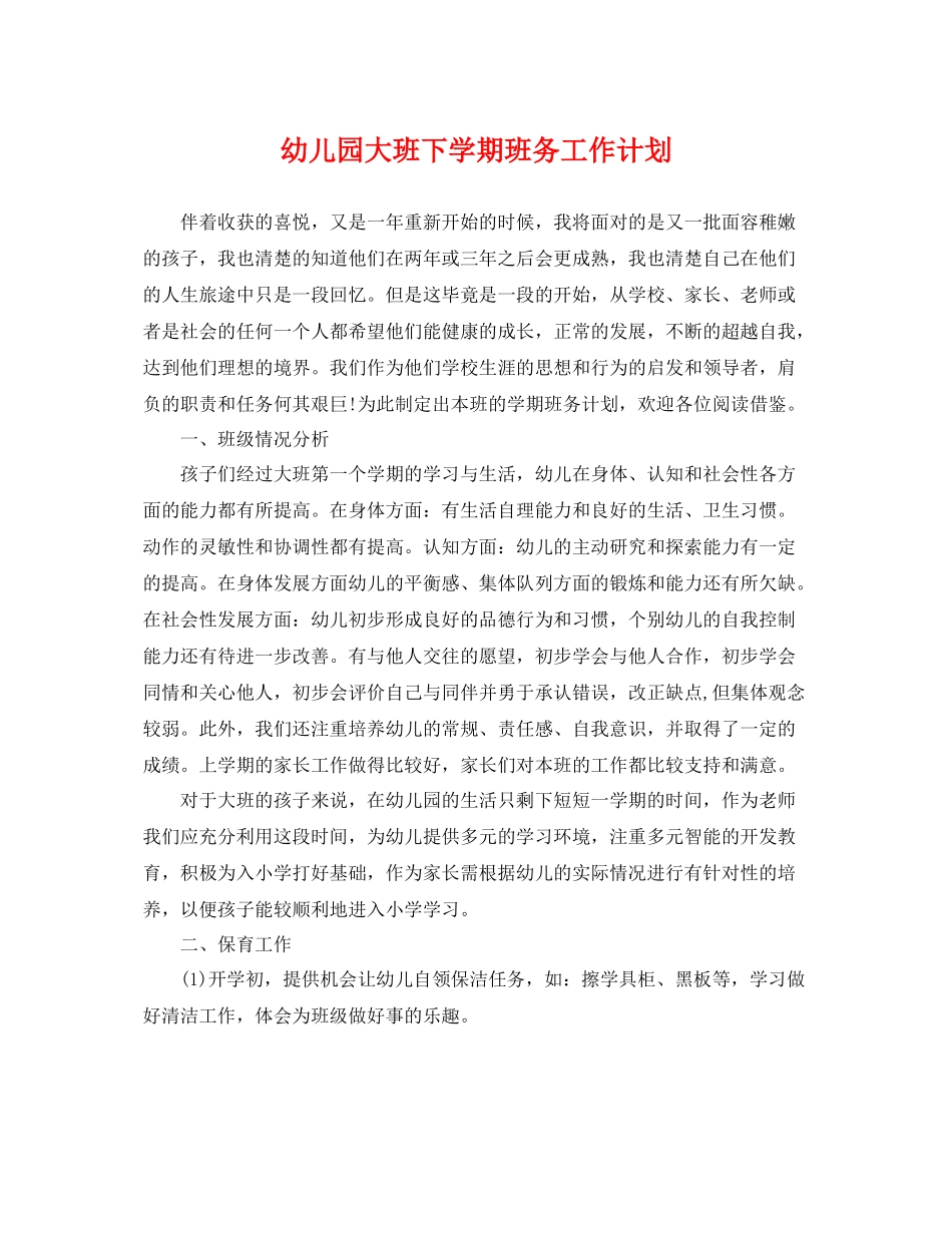 幼儿园大班下学期班务工作计划 _第1页