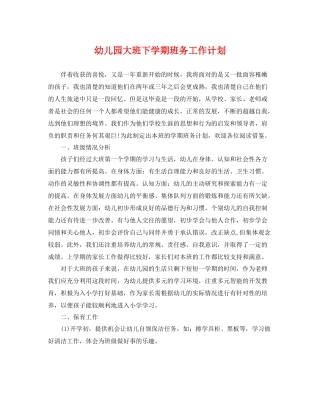 幼儿园大班下学期班务工作计划 