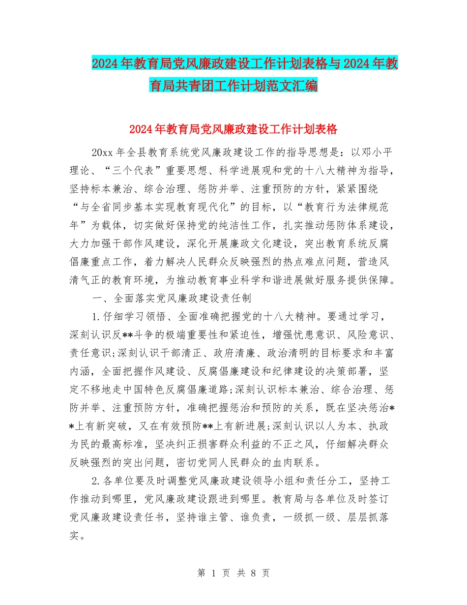 2024年教育局党风廉政建设工作计划表格与2024年教育局共青团工作计划范文汇编_第1页