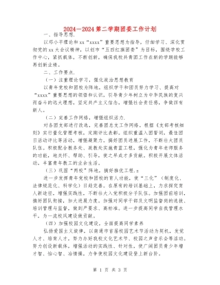 2024-2024第二学期团委工作计划