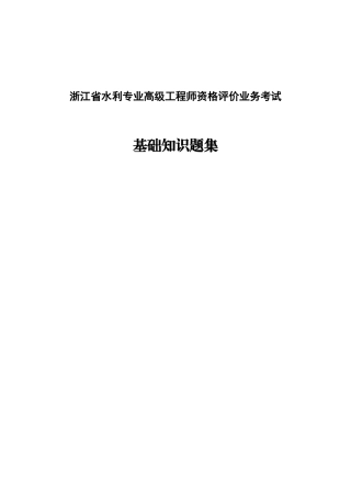 浙江省水利专业高级工程师资格评价业务考试
