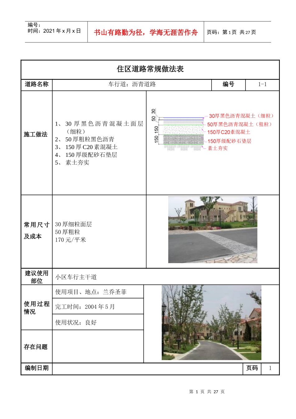 某地产住区道路常规做法表_第1页