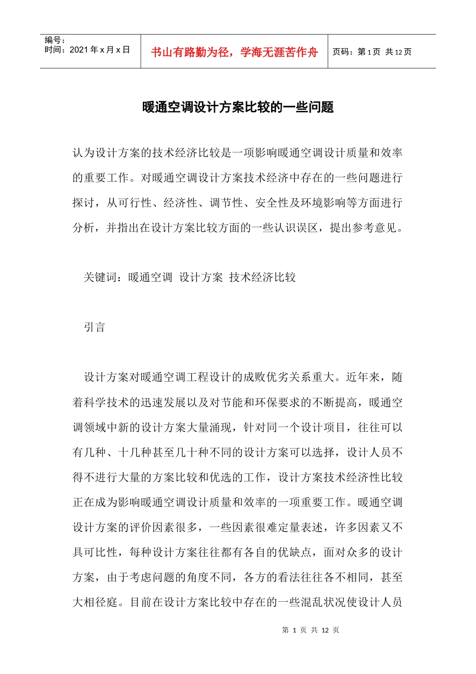 暖通空调设计方案比较的一些问题_第1页