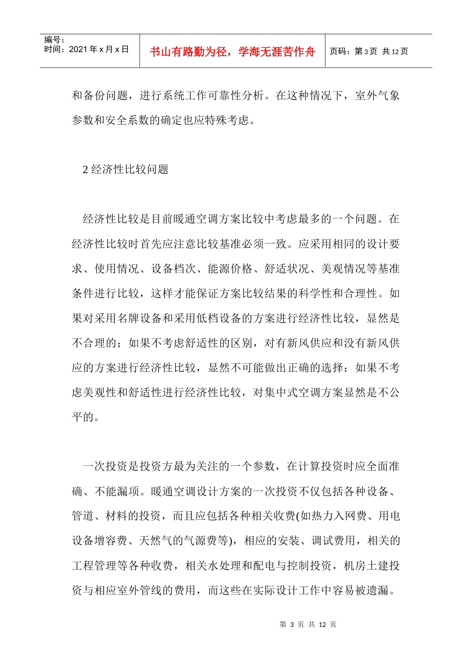 暖通空调设计方案比较的一些问题_第3页