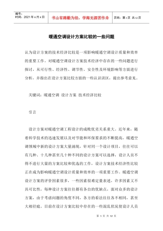 暖通空调设计方案比较的一些问题